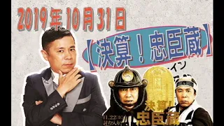 【決算！忠臣蔵】2019年10月31日