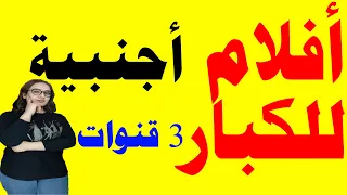 ترددات 3 قنوات افلام اجنبية للكبار على النايل سات