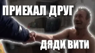 ПРИЕХАЛ ДРУГ ДЯДИ ВИТИ // ЧТО СЛУЧИЛОСЬ ?