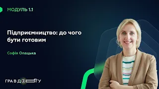 Fondy || ГРА В ДОВГУ 2 – Модуль 1.1. Підприємництво: до чого бути готовим. Софія Опацька