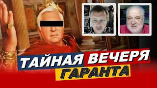 Чорновіл та Цибулько + СПЕЦ ГІСТЬ. Таємна вечеря гаранта. 20:00 на каналі @AnneksiyaChannel