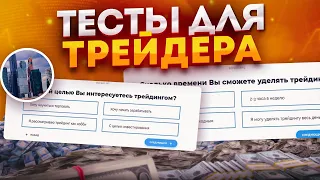 Тест по трейдингу | Обучение для новичка и советы для профи