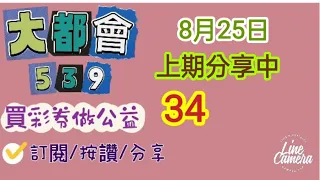 8/25今彩539分享上期中34/訂閱/按讚/分享