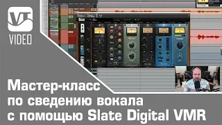 Мастер-класс по сведению вокала с помощью Slate Digital VMR