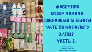 #фаберлик Обзор заказа по каталогу 2/2022. Часть 2. Детские вещи,продукты. Серия EXPERT для волос.