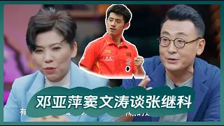 Deng Yaping Dou Wentao talks about the Zhang Jike incident, Deng Yaping's expression is intriguing