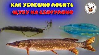 Как ловить щуку на сбирулино 👍 Подробная инструкция 👍 Как собрать 👍 Как забрасывать 👍 Как проводить