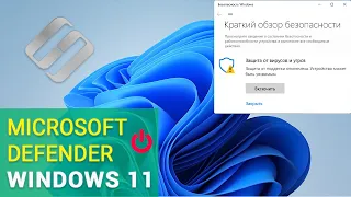 Как отключить Microsoft Defender в Windows 11 🛡️💻