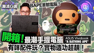 開箱  A BATHING APE®史上首部手提電腦〡ASUS Vivobook S 15 BAPE®限定版 筆電〡實機超靚fans必愛〡限定特典逐樣睇〡BAPE®滑鼠可隨時轉造型〡經典日本潮牌加持