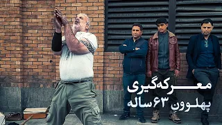 Traditional Street Performance by a 63-Year-Old IRANIAN Man | معرکه گیری