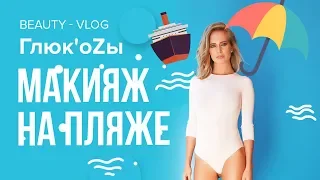 Глюк'oZa Beauty Vlog: Макияж на пляже