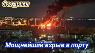 Крым, Феодосия мощный взрыв в порту. Горит БДК "Новочеркасск" 26 декабря 2023 г.