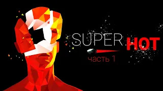 Прохождение SuperHOT || Часть 1