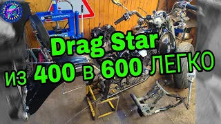 Замен двигателя DRAG STAR c 400 НА 650