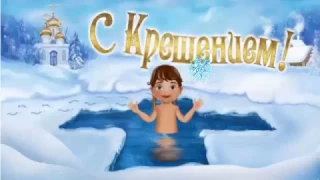 ZOOBE зайка Поздравление с Крещением Господним !