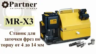 Partner MR X3 станок для заточки фрез по торцу от 4 до 14 мм