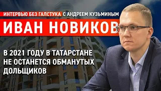 Когда обманутые дольщики получат свои квартиры? / Иван Новиков - Интервью без галстука