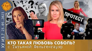 ТФ. Кто такая Любовь Соболь. Цена политической деятельности. Управляемые конфликты. Работа в суде