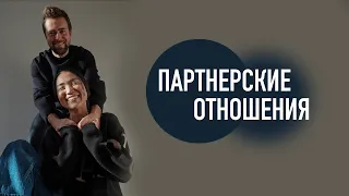 Партнерские отношения