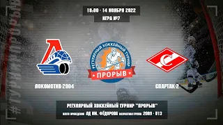 Локомотив-2004 - Спартак-2, 14 ноября 2022. Юноши 2009 год рождения. Турнир Прорыв