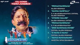 Yajamana | Video Songs Jukebox | Dr Vishnuvardhan | Prema | Kannada Video Songs