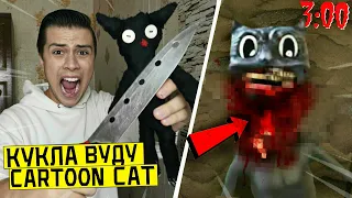 НИКОГДА НЕ ДЕЛАЙ КУКЛУ ВУДУ НА CARTOON CAT в 3:00 *отрезал голову картун кэт*