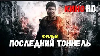 ФИЛЬМ "ПОСЛЕДНИЙ ТОННЕЛЬ" ДРАМА КРИМИНАЛ Боевик Фильм 2023 новинки