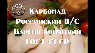 Карбонад варено копченый Балык по ГОСТу СССР