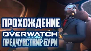 Новый ивент Overwatch Предчувствие бури I Прохождение