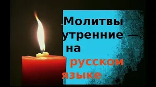 Утренние молитвы на русском языке (перевод)