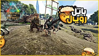 أرك باتل رويال #1 | لعبة الباتل رويال الجديدة والممتعة🔥🤩 Ark Survival of the Fittest