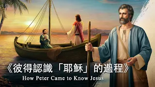 神的説話《彼得認識「耶穌」的過程》