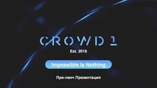 Crowd1 презентация на русском языке #crowd1