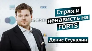 Страх и ненависть на ФОРТСе - Денис Стукалин