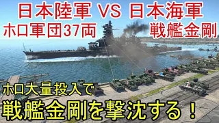 【War Thunder陸軍＆海軍】ホロ軍団37両VS戦艦金剛 Ho-Ro大量投入で戦艦金剛を撃沈する！陸戦の時間だ Part61【ゆっくり実況・日本陸軍＆日本海軍】