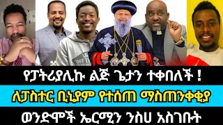 የፓትሪያሊኩ የአቡነ ጳዉሎስ ልጅ  ጴንጤ ሆነች| ኤርሚያስ አበበ | abel abuna | ኦርቶዶክስ | wongel tube | haleta tv | marcil tv