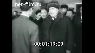 1966г. Улан- Батор. визит Л.И. Брежнева в Монголию