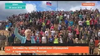 Активисты Шиеса записали обращение к правительству России