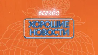 Хорошие новости от МЧС России 29 апреля 2022 | С Днём пожарной охраны!