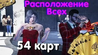 GTA Online: Где найти все 54 игральные карты ? Все 54 позиции