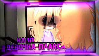 🎶клип🎶//💫GCMV💫//💦девочка-плакса💦//🍫Ника Жукова🍫//🌹Хару×автор🌹//gacha club//—Ari_mp3—