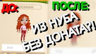 КАК СТАТЬ КРУТЫМ ИГРОКОМ В АВАТАРИИ/ИЗ НУБА!БЕЗ ДОНАТА?!ПОЛНОСТЬЮ МЕНЯЮ ВНЕШНОСТЬ