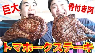 【大食い】巨大骨つき肉トマホークステーキを完食できるか！？