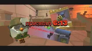 ЧТО?! 6:13 СУЩЕСТВУЕТ?! СПОСОБ СРАБОТАЛ!#chickengun#чикенган#страх#6:13#6:13вчикенган#страшныевидео.