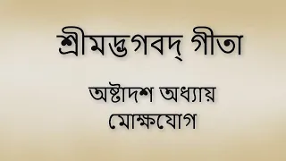 Bhagavad Gita 18th chapter Bangla। ভগবদ গীতা ১৮শ অধ্যায় বাংলা ।।