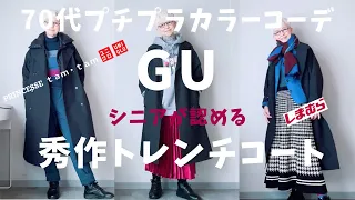 【#32】『GUの秀作発見！』軽くてシニアにお勧めトレンチコート、クオリティー高いよ！UNIQLO、しまむら、西海岸、プチプラカラーコーデ、60代、70代／北九州映画祭、安川電機イルミネーション