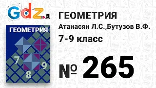 № 265 - Геометрия 7-9 класс Атанасян