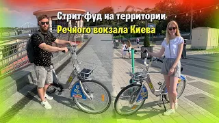 БУХТА food station Киев 2021. BikeNow покатушки.