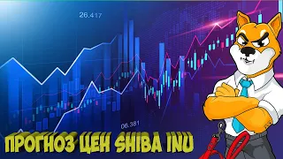 Прогноз Цены Shiba inu 2021 - Достигнет ли SHIB 0.01$ в 2022?