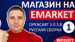 Магазин на OpenCart 3.0.3.8 с шаблоном eMarket ✅ СУПЕР! Установка русской сборки - урок 1